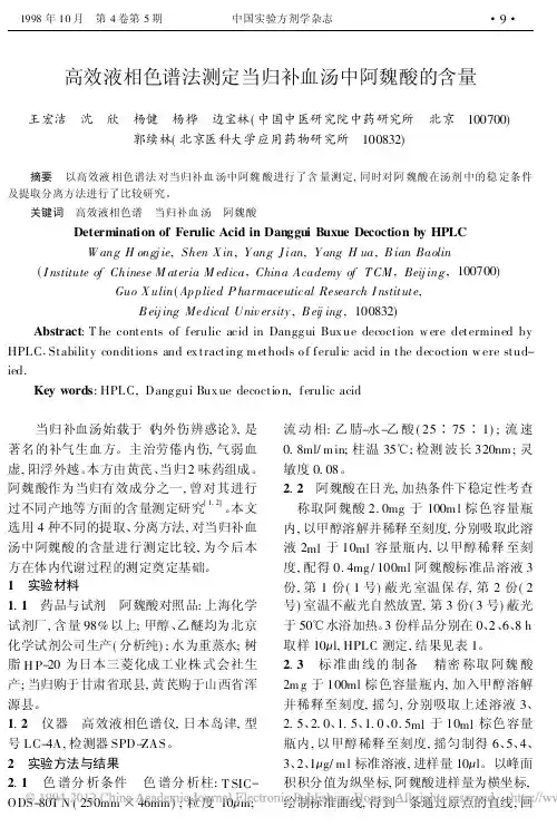高效液相色谱法测定当归补血汤中阿魏酸的含量