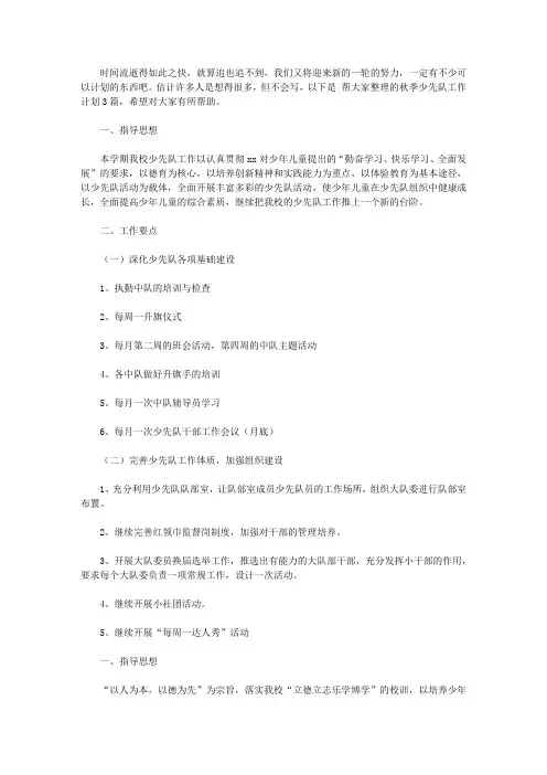 2020【必备】秋季少先队工作计划3篇