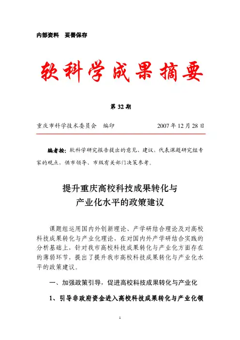 提升重庆高校科技成果转化与产业化水平的政策建议