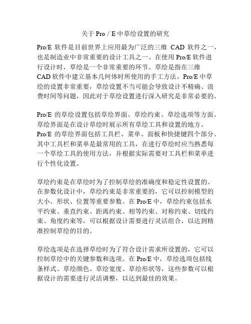 关于Pro／E中草绘设置的研究