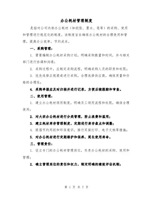 办公耗材管理制度（4篇）