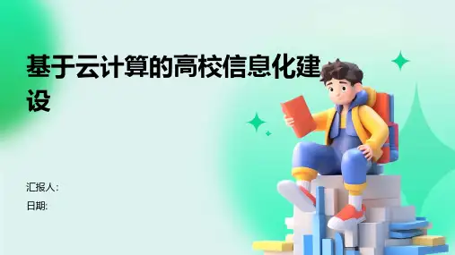 基于云计算的高校信息化建设