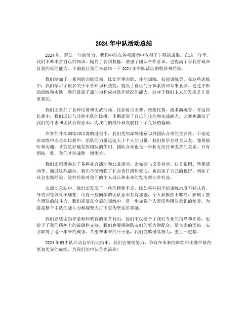 2024年中队活动总结