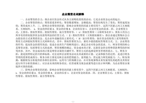 企业筹资名词解释
