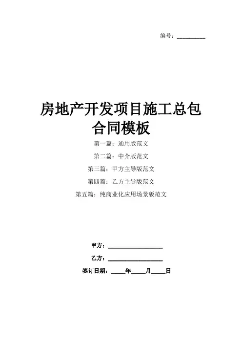 房地产开发项目施工总包合同模板
