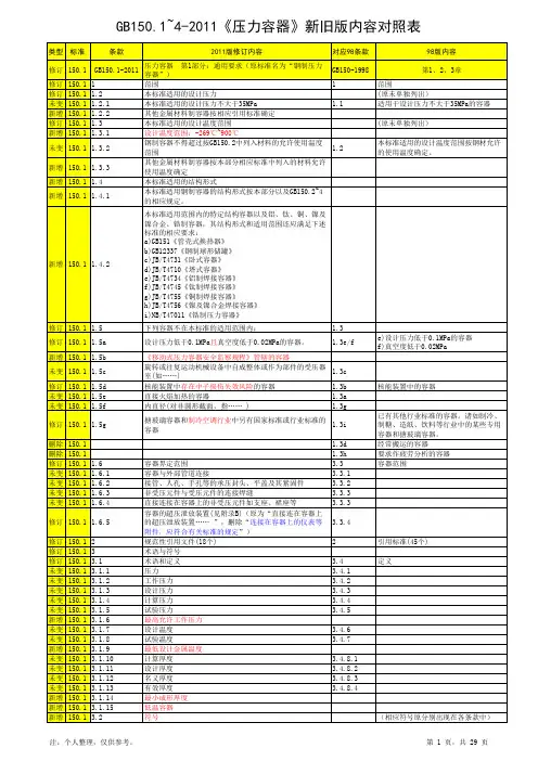 GB150.1~4-2011《压力容器》新旧版内容对照表
