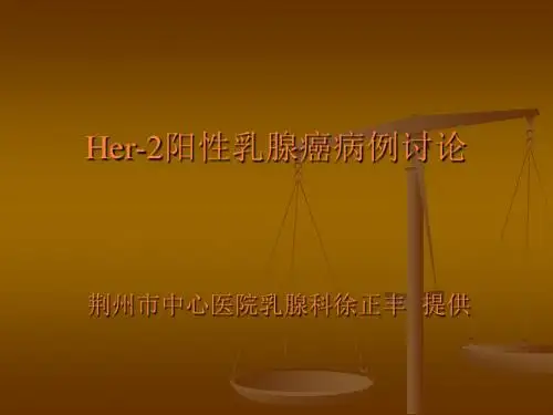Her阳性乳腺癌PPT课件