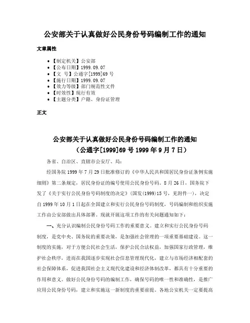 公安部关于认真做好公民身份号码编制工作的通知