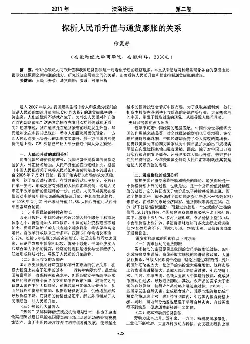 探析人民币升值与通货膨胀的关系