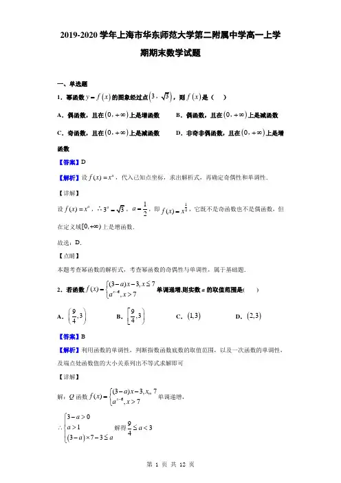 2019-2020学年上海市华东师范大学第二附属中学高一上学期期末数学试题(解析版)