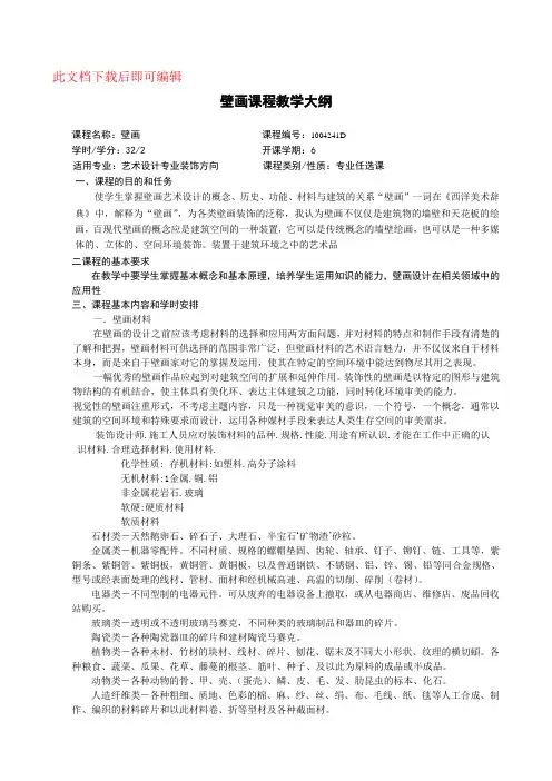 壁画绘画教学大纲(完整资料).doc