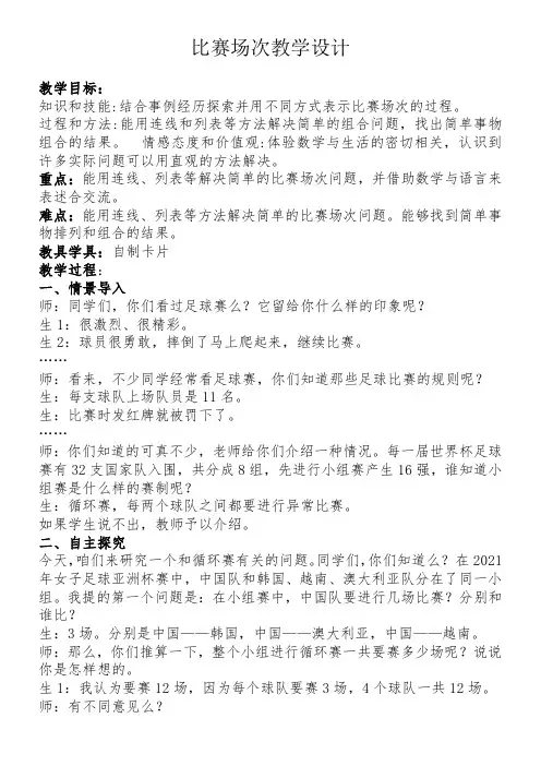 五年级下册数学教案  8.2 比赛场次冀教版