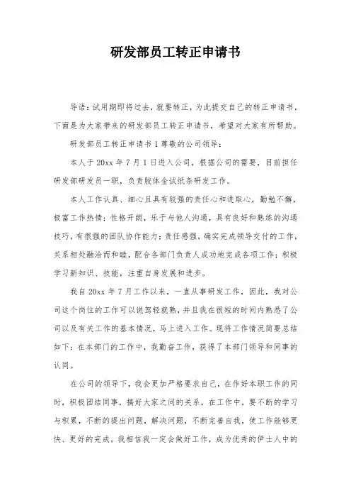 研发部员工转正申请书