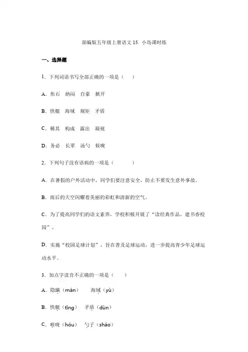 2024年秋季小学语文试卷五年级上册语文部编版课时练第15课《小岛》02(含答案)