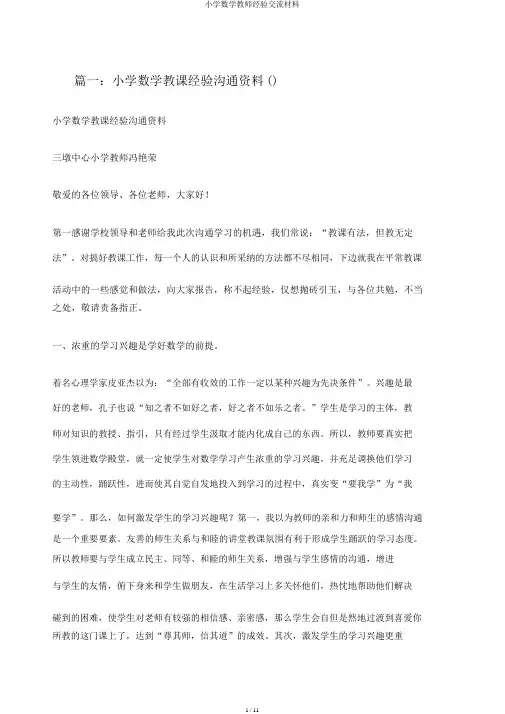 小学数学教师经验交流材料 2