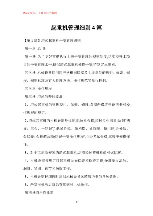 起重机管理细则4篇