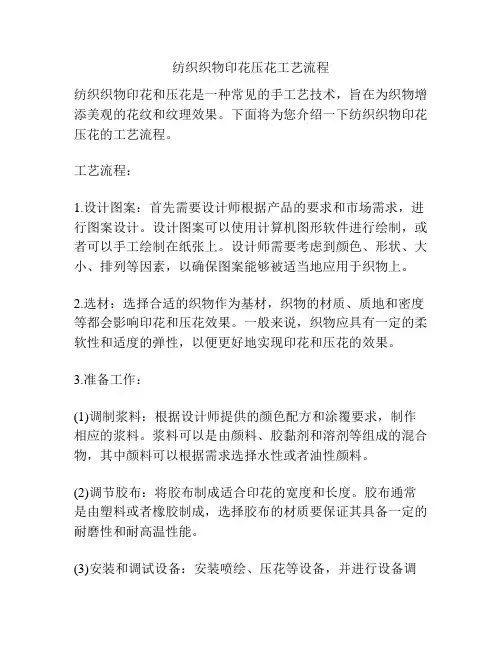 纺织织物印花压花工艺流程