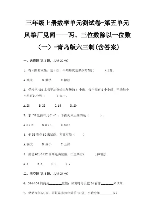三年级上册数学单元测试卷-第五单元 风筝厂见闻——两、三位数除以一位数(一)-青岛版六三制(含答案)