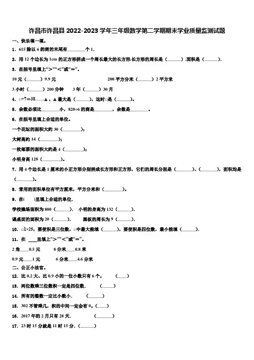 许昌市许昌县2022-2023学年三年级数学第二学期期末学业质量监测试题含解析