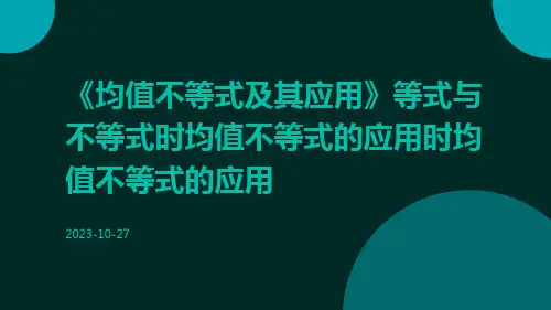 《均值不等式及其应用》等式与不等式时均值不等式的应用时均值不等式的应用