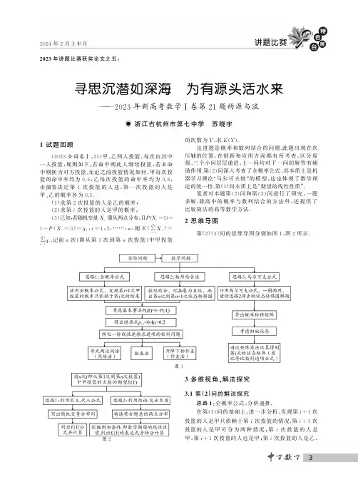 寻思沉潜如深海_为有源头活水来——2023年新高考数学Ⅰ卷第21题的源与流