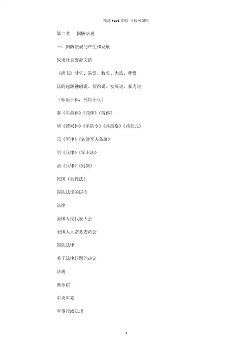 国防法规军事理论笔记