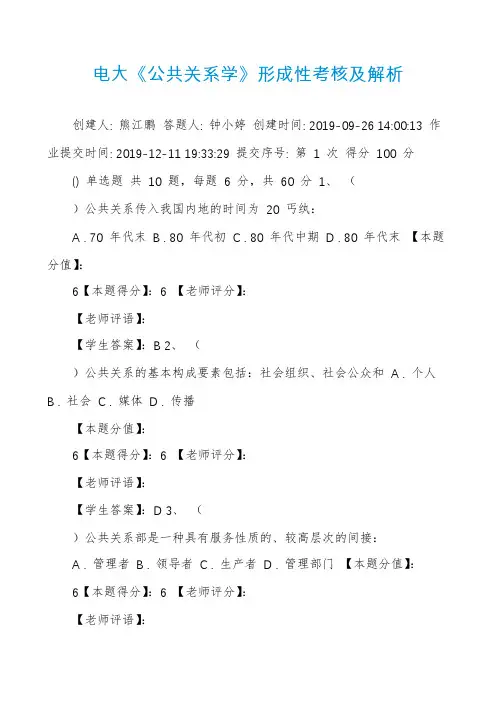 电大《公共关系学》形成性考核及解析