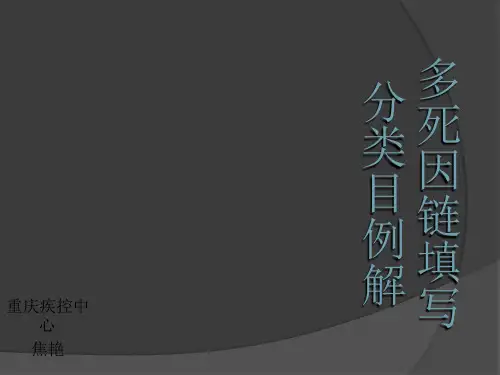 多死因链填写分类目详解