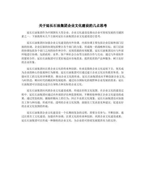 关于延长石油集团企业文化建设的几点思考