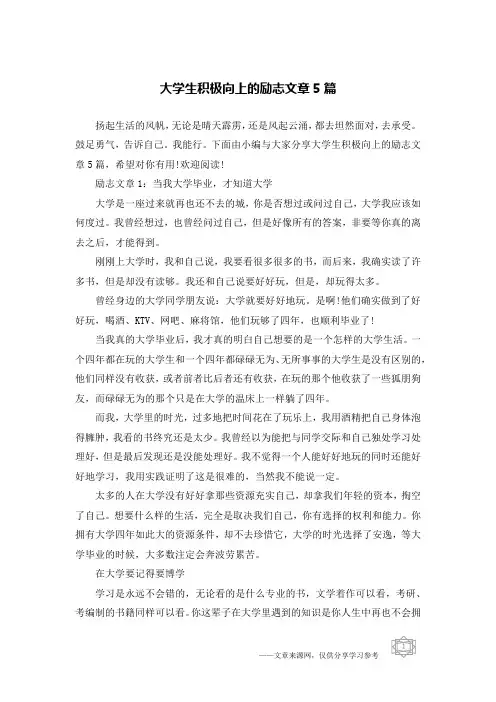大学生积极向上的励志文章5篇