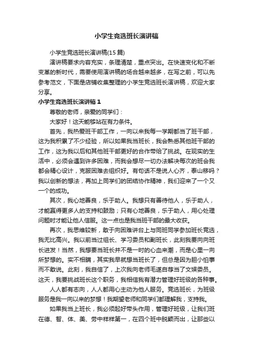 小学生竞选班长演讲稿