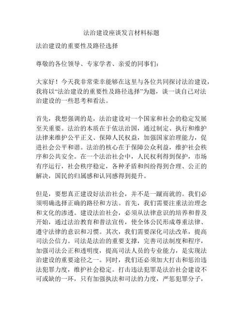 法治建设座谈发言材料标题