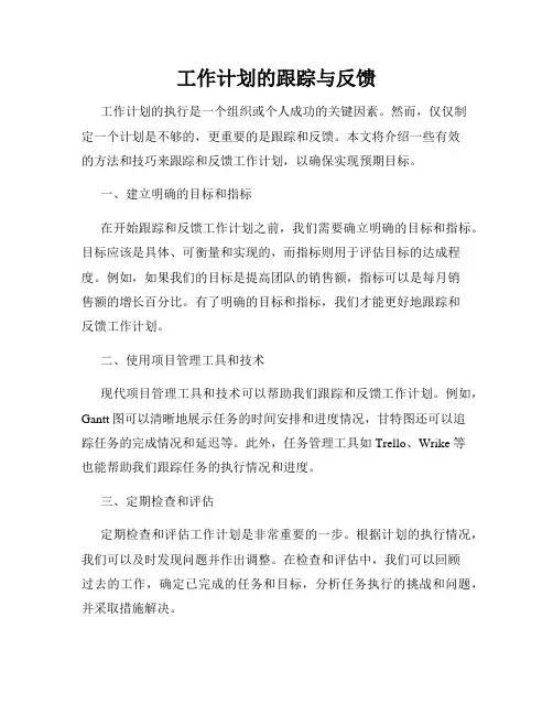 工作计划的跟踪与反馈