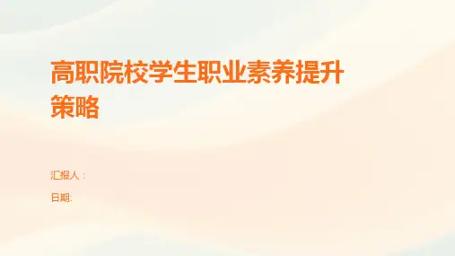 高职院校学生职业素养提升策略