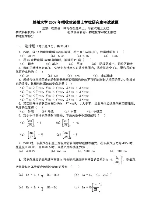 兰州大学 物理化学和化工原理 2007