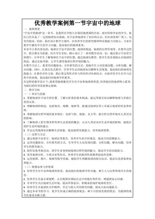 优秀教学案例第一节宇宙中的地球