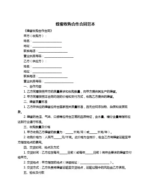 蜂蜜收购合作合同范本