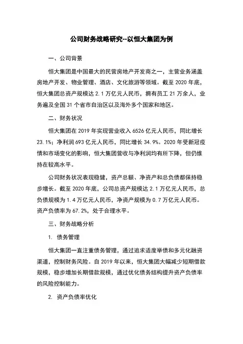 公司财务战略研究--以恒大集团为例