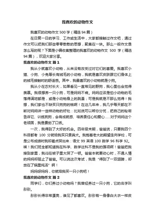 我喜欢的动物作文500字（精选94篇）