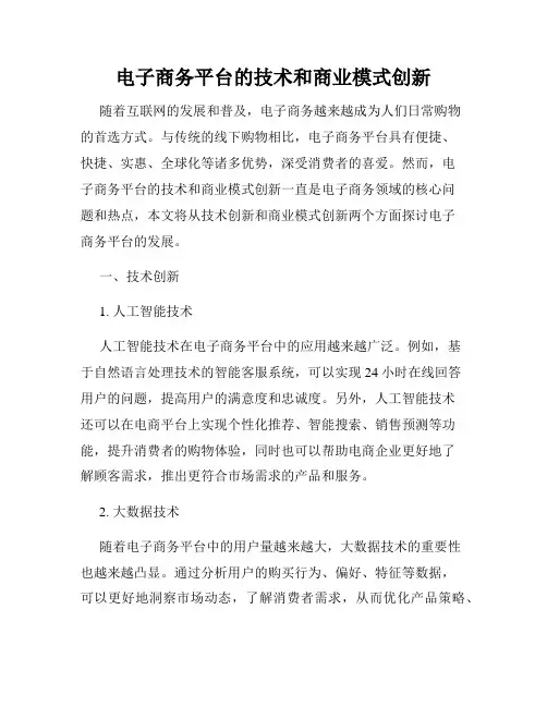 电子商务平台的技术和商业模式创新