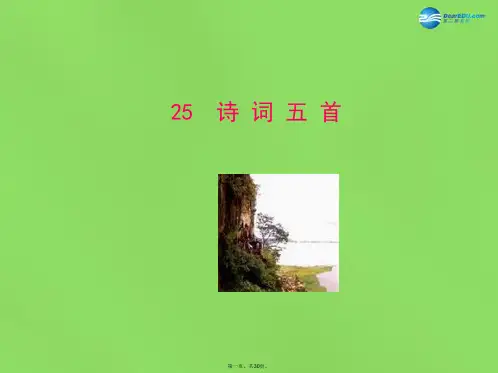 七年级语文下册 25 诗词五首课件 语文版