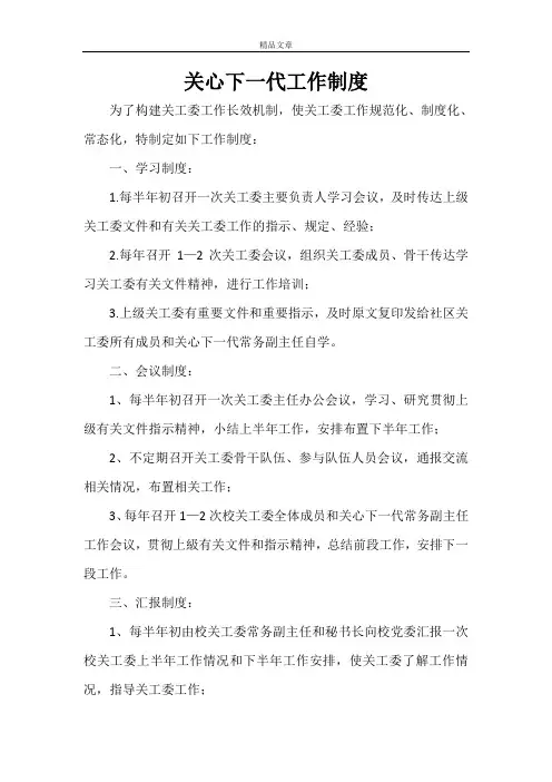 规章制度 关心下一代工作制度