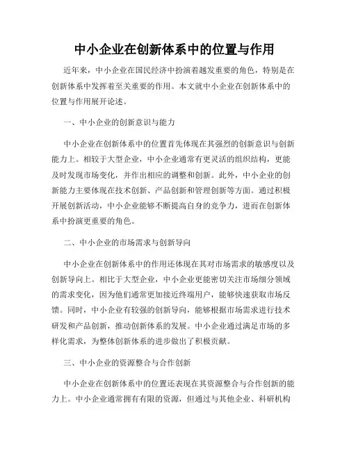 中小企业在创新体系中的位置与作用