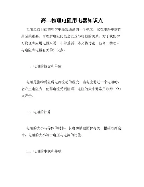 高二物理电阻用电器知识点