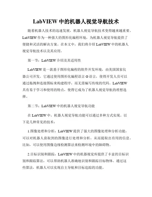 LabVIEW中的机器人视觉导航技术