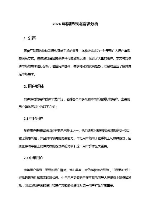 2024年棋牌市场需求分析