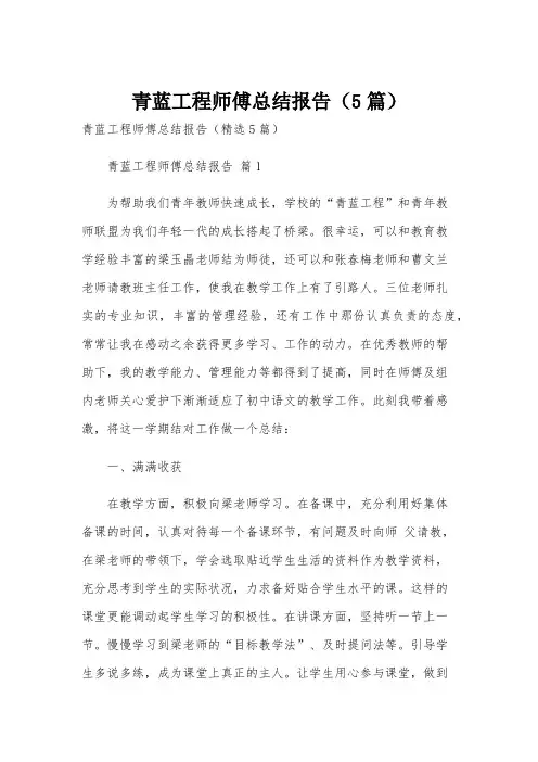 青蓝工程师傅总结报告(5篇)