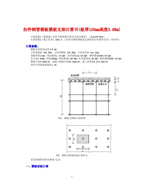 满堂楼板模板支架计算(板厚120mm高度2.88m)