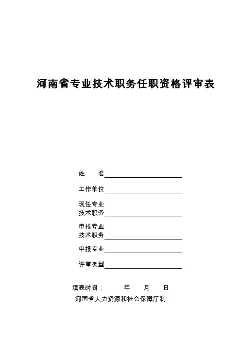 专业技术职务任职资格评审表