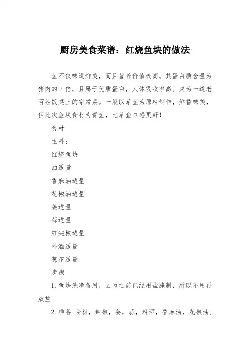 厨房美食菜谱：红烧鱼块的做法_0
